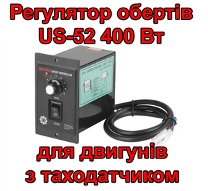 Регулятор обертів US-52 для электродвигателя 400 Вт с таходатчиком